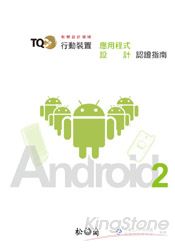 TQC+行動裝置應用程式設計認證指南-Android2