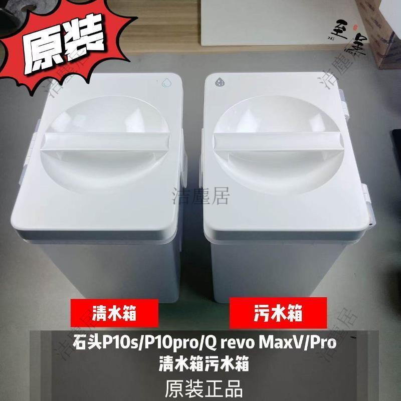 石頭P10s P10pro Q revo MaxV Pro專用 智能自動洗拖機器人 大容量清水污水箱 免手洗升級套組