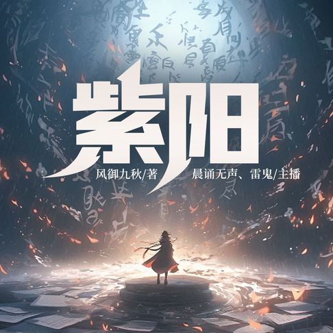 【有聲書】紫阳1 0