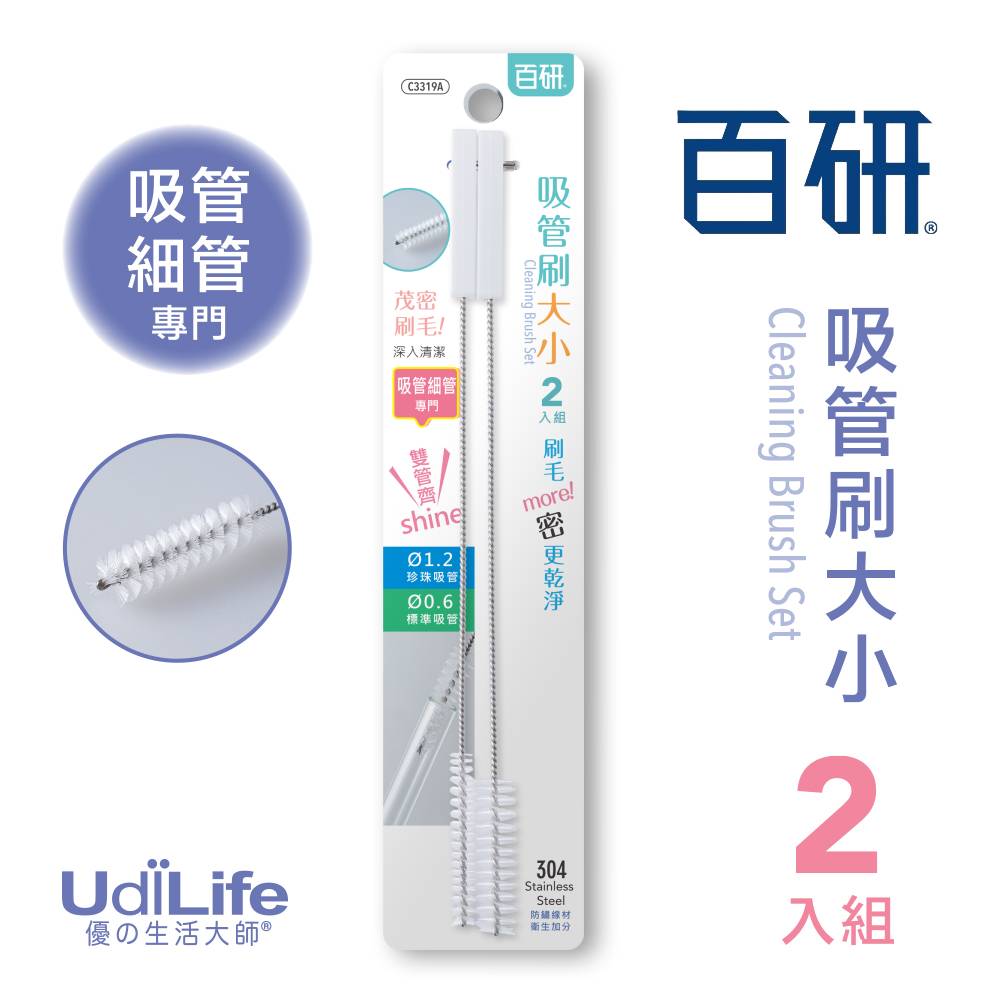 UdiLife 生活大師 百研吸管刷大小2入組