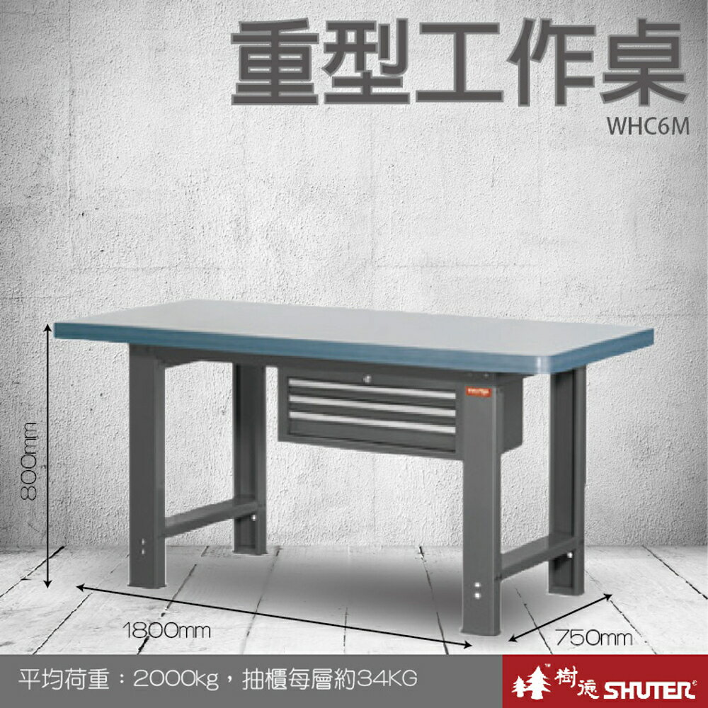 樹德 重型工作桌 WHC6M (工具車/辦公桌/電腦桌/書桌/寫字桌/五金/零件/工具)
