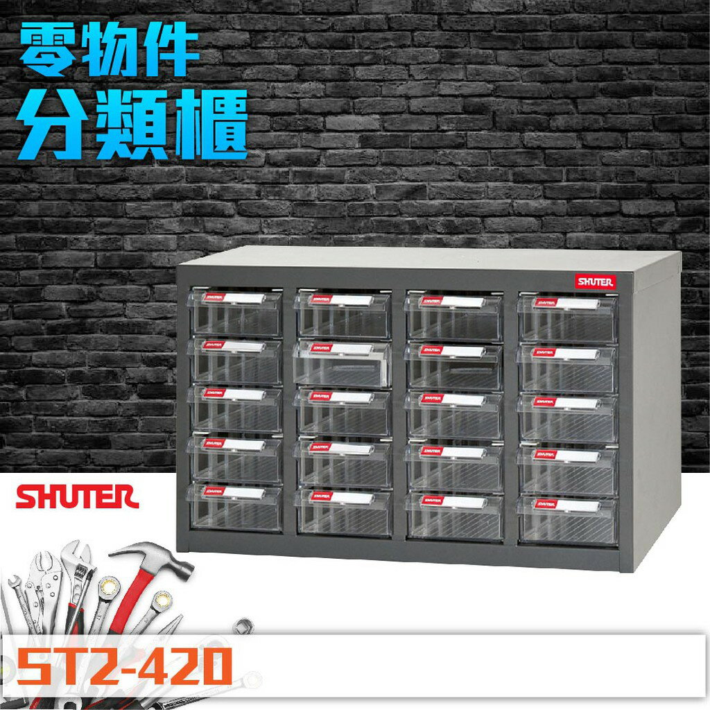 ST2-420 20格抽屜 樹德專業零件櫃 物料櫃 耐重 五金材料櫃 工具 工廠 零件 螺絲 收納 維修 abs抽