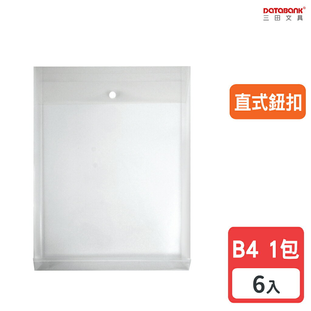 【三田文具】B4 直式鈕扣公文袋 資料袋 文件袋 檔案袋 收納袋 【6入】 (103-B4-BU)