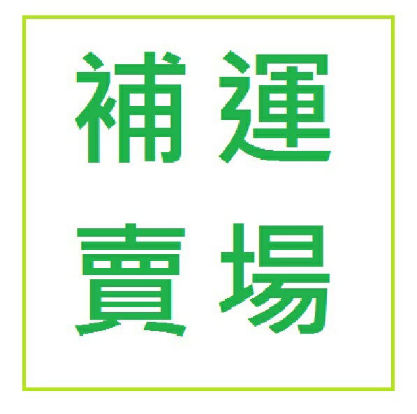 補運費賣場(請先聊聊後下單) *小柚子*