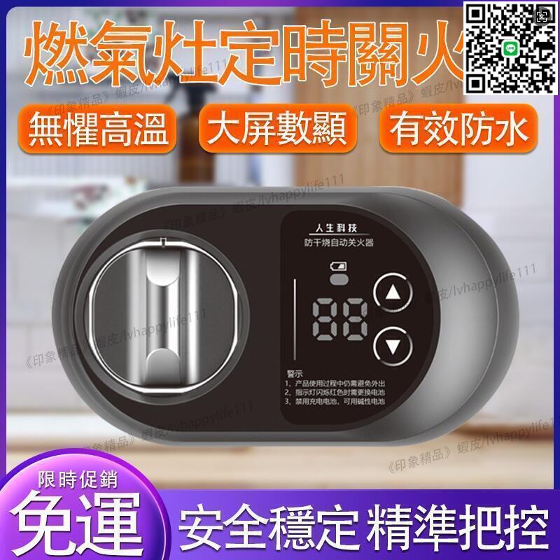 【千羽家居】瓦斯自動關 瓦斯爐關火器 定時自動關火 E自動關 瓦斯定時開關 燃氣灶自動關火定時器煤氣爐加裝定時器佳易