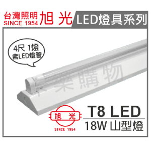 旭光 LED T8 18W 6000K 白光 4尺 1燈 全電壓 山型燈 _ SI430014