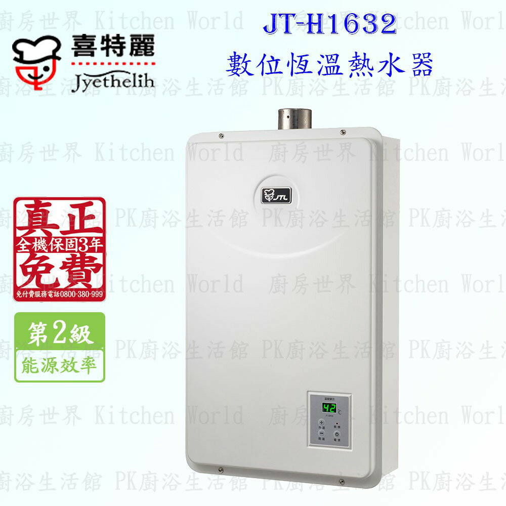 高雄 喜特麗 JT-H1632 數位恆溫 熱水器16L 實體店面 可刷卡 含運費送基本安裝【KW廚房世界】