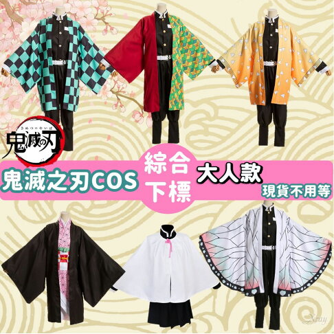 現貨鬼滅之刃大人款全套cos服 綜 禰豆子 蝴蝶忍 炭治郎 Cos 富岡義勇 我妻善逸 動漫 X射線 W X射線精緻禮品直營店 現貨鬼滅之刃大人款全套cos服 綜 禰豆子 蝴蝶忍 炭治郎 Cos 富岡義勇 我妻善逸 動漫 X射線 W X射線精緻禮品直營店