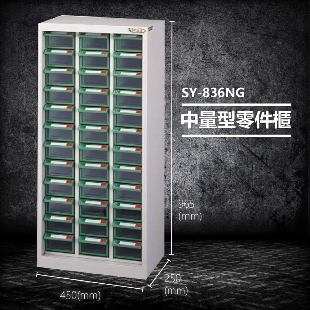 【台灣製造】大富 SY-836NG 中量型零件櫃 收納櫃 零件盒 置物櫃 分類盒 分類櫃 工具櫃