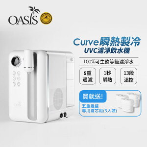 【滿3000現折300】美國OASIS 瞬熱製冷UVC濾淨飲水機Curve+贈專用五合一濾芯(三入組)