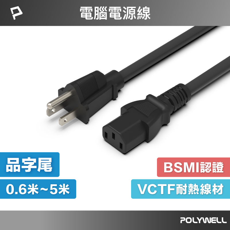 【8%點數】POLYWELL 電腦電源線 品字尾 3P 10A 60公分~5米 BSMI認證 VCTF耐熱線材 寶利威爾 台灣現貨【限定樂天APP下單享點數回饋】