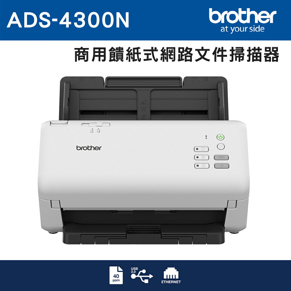 (3年保)Brother ADS-4300N 商用饋紙式網路文件掃描器 公司貨