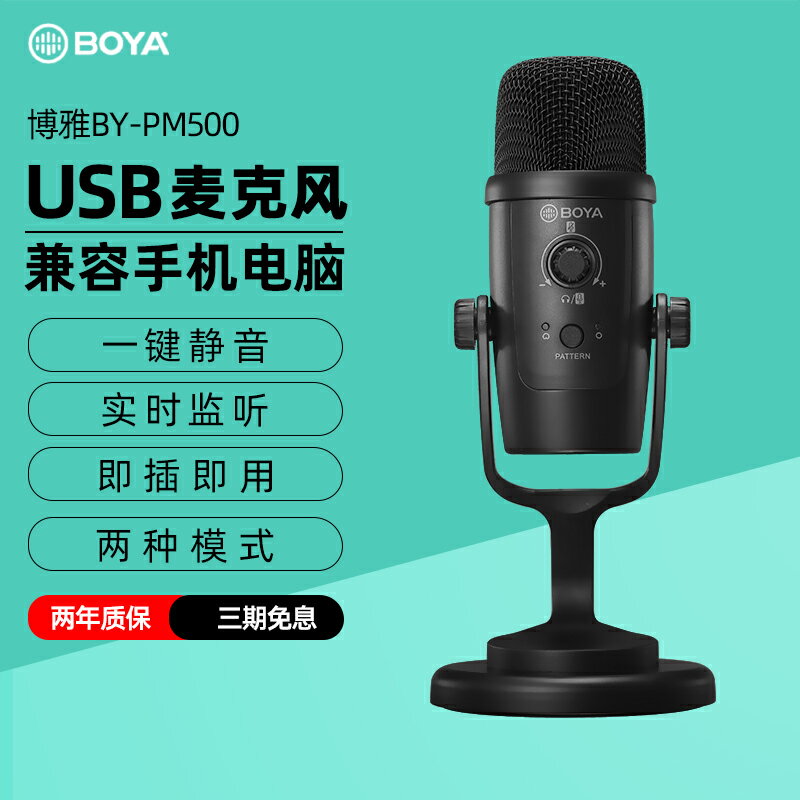 BOYA 博雅BY-PM500電容麥克風USB話筒K歌錄音手機電腦直播麥克風