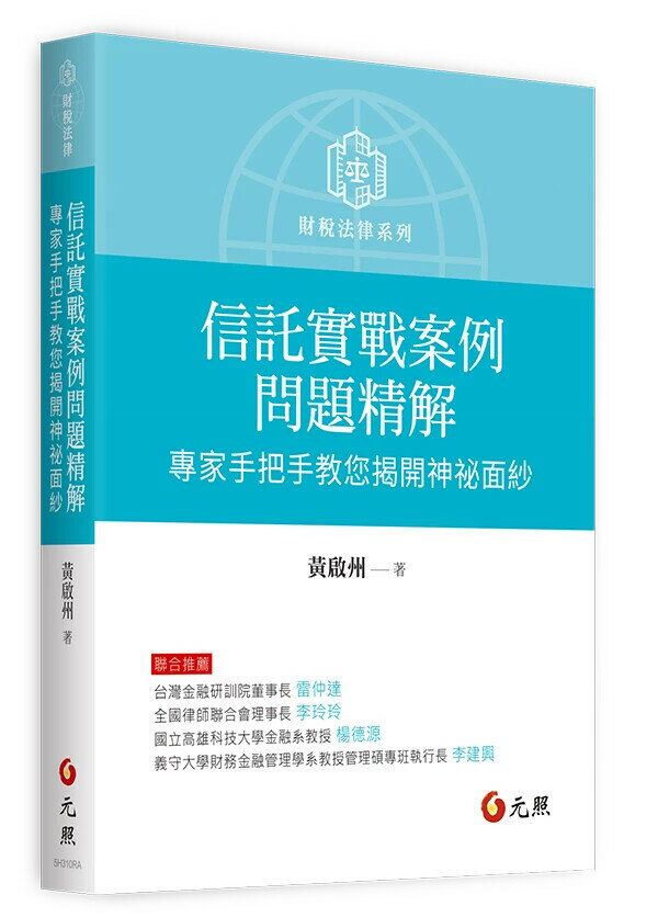 信託實戰案例問題精解：專家手把手教您揭開神祕面紗 (1版) 黃啟州著 2025 元照出版有限公司