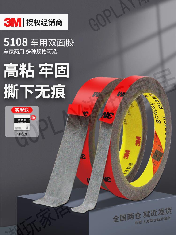 3M強力雙面膠5108高粘度車載支架擺件ETC專用背膠尾翼改裝丙烯酸泡棉進口撕下無痕汽車用耐高溫3米掛鉤能承重【亞德機械五金家居】