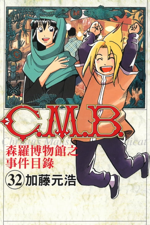 【電子書】C.M.B.森羅博物館之事件目錄 (32) 0