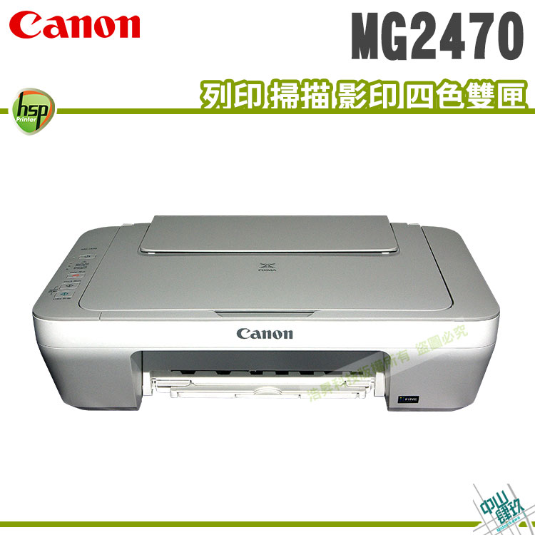 CANON MG2470 列印/影印/掃描 多功能相片複合機
