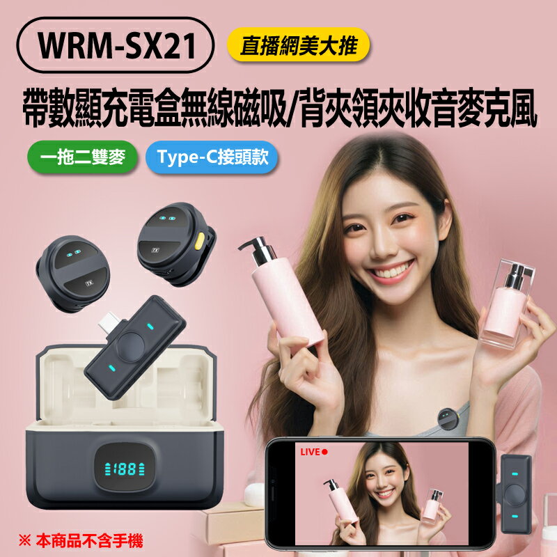 WRM-SX21 專家版 一拖二雙麥Type-C接頭款 直播網美大推 帶數顯充電盒無線磁吸/背夾領夾收音麥克風 即插即用 自動降噪