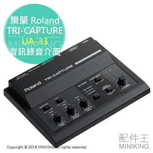 <br/><br/>  【配件王】 日本代購 Roland 樂蘭 TRI-CAPTURE Audio UA-33 音訊錄音介面 高音質設計<br/><br/>