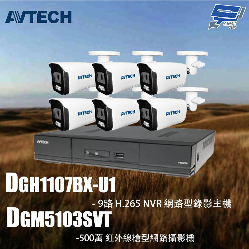 昌運監視器 AVTECH陞泰組合 DGH1107BX-U1 9路 主機+DGM5103SVT 5MP 槍型攝影機*6