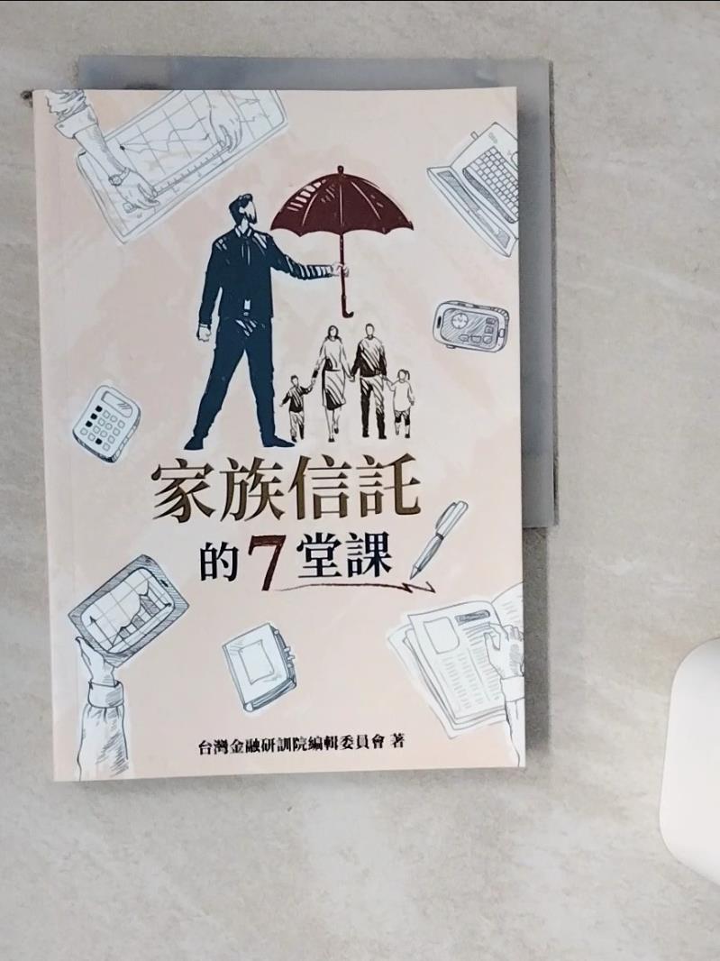 【書寶二手書T1／投資 VHE】家族信託的7堂課 臺灣金融研訓院編輯委員會