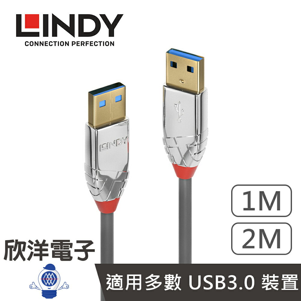 ※ 欣洋電子 ※ LINDY林帝 充電傳輸線 CROMO LINE USB3.0 TYPE-A 公 TO 公 1M 2M桌電 筆電 手機