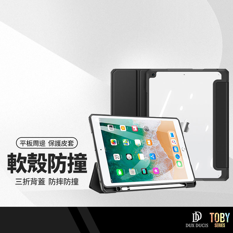 DD TOBY系列 平板皮套 適用iPad 9.7吋 iPad10 10.9吋 Air1/2 / Pro Air 11/12.9/13吋(2024)三折透明背蓋防摔保護殼