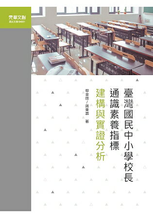 臺灣國民中小學校長通識素養指標建構與實證分析