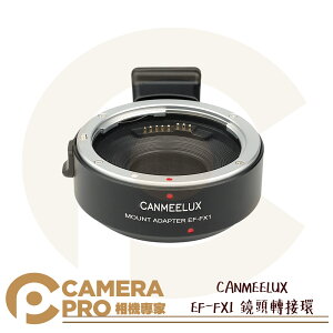 ◎相機專家◎ CANMEELUX EF-FX1 鏡頭轉接環 接寫環 鏡頭接環 轉接圈 自動對焦 佳能 富士 公司貨【跨店APP下單最高20%點數回饋】