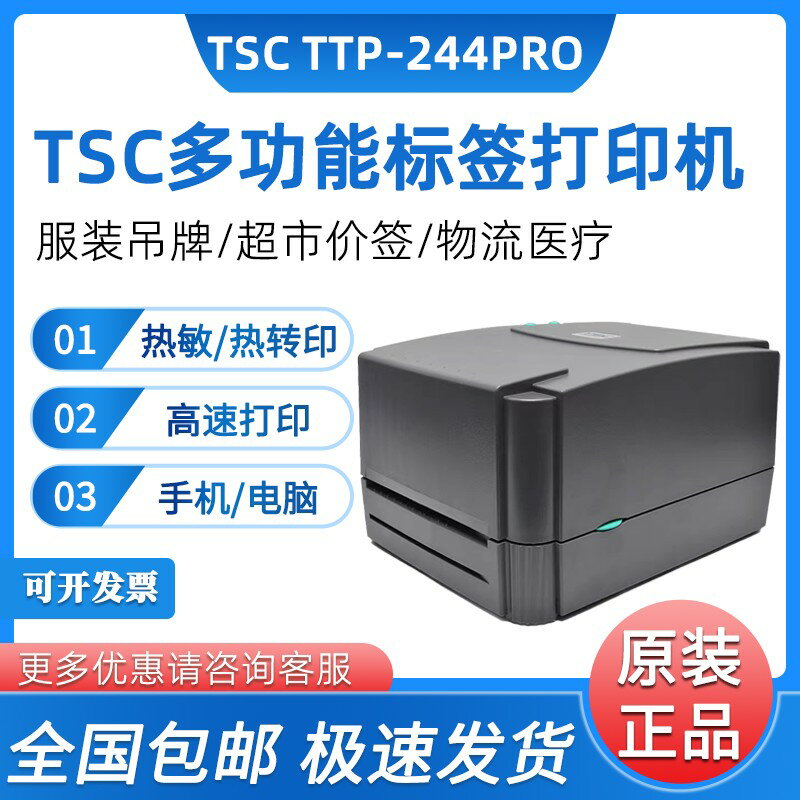 {保固一年 可打統編}TSC ttp-244pro熱敏碳帶條碼列印機不幹膠標簽列印機服裝水洗標嘜