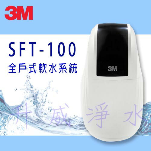 [台南專區免費基本安裝] 3M SFT-100 全戶式軟水系統 / 總處理量 1 噸/小時