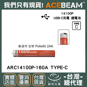 【錸特光電】ACEBEAM Pokelit 2AA 專用電池 ARC14100P-160A TYPE-C USB-C充電