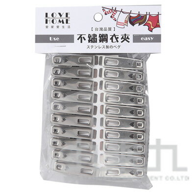 97#愛心不鏽鋼強力衣夾20入 K1683【九乘九購物網】