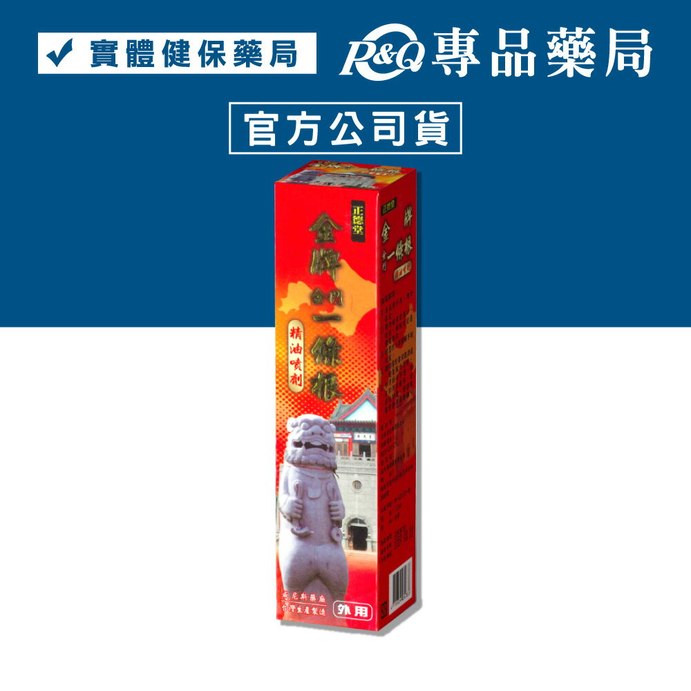 金牌金門一條根精油噴劑 120ML (台灣名產，台灣藥廠製造) 專品藥局