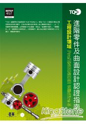 TQC+進階零件及曲面設計認證指南Pro/ENGINEER Wildfire 5(附光碟）