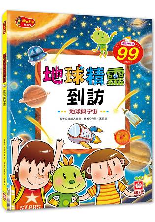 地球精靈到訪《地球與宇宙》 | 拾書所