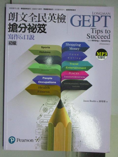 【書寶二手書T1／語言學習_PAS】朗文全民英檢搶分秘笈(初級)寫作&口說_附光碟_2016年_GEPT