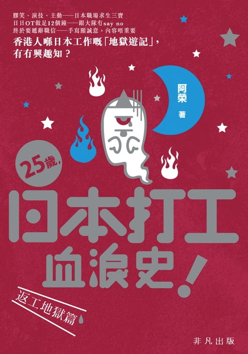 【電子書】25歲，日本打工血淚史！ 0