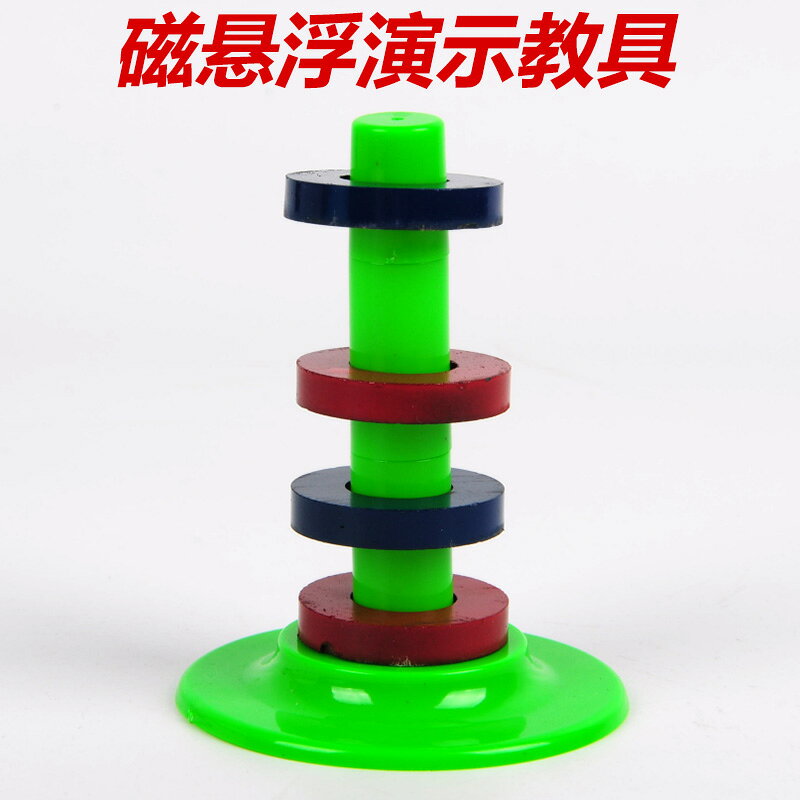 磁懸浮演示器 實驗器 懸浮磁石學生用圓環形吸鐵石磁鐵環形磁鐵幼兒園小學生科普科學實驗器材 磁性教具