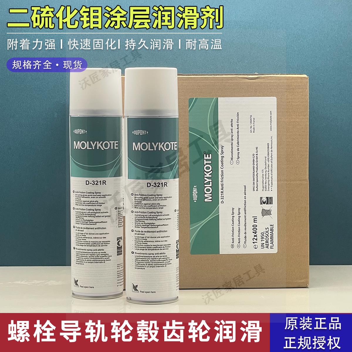 正品道康寧摩力克D321R/MOLYKOTE D-321R快乾型二硫化鉬噴劑400ML【亞德機械五金家居】