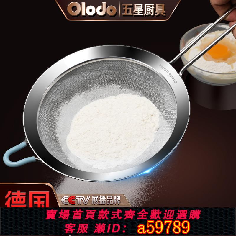 【臺灣公司 可打統編】歐樂多麵粉篩304不銹鋼篩子過濾網篩超細糖粉篩60目手持烘培篩網