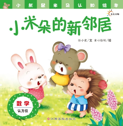 【電子書】小灰鼠米朵認知繪本：小米朵的新鄰居