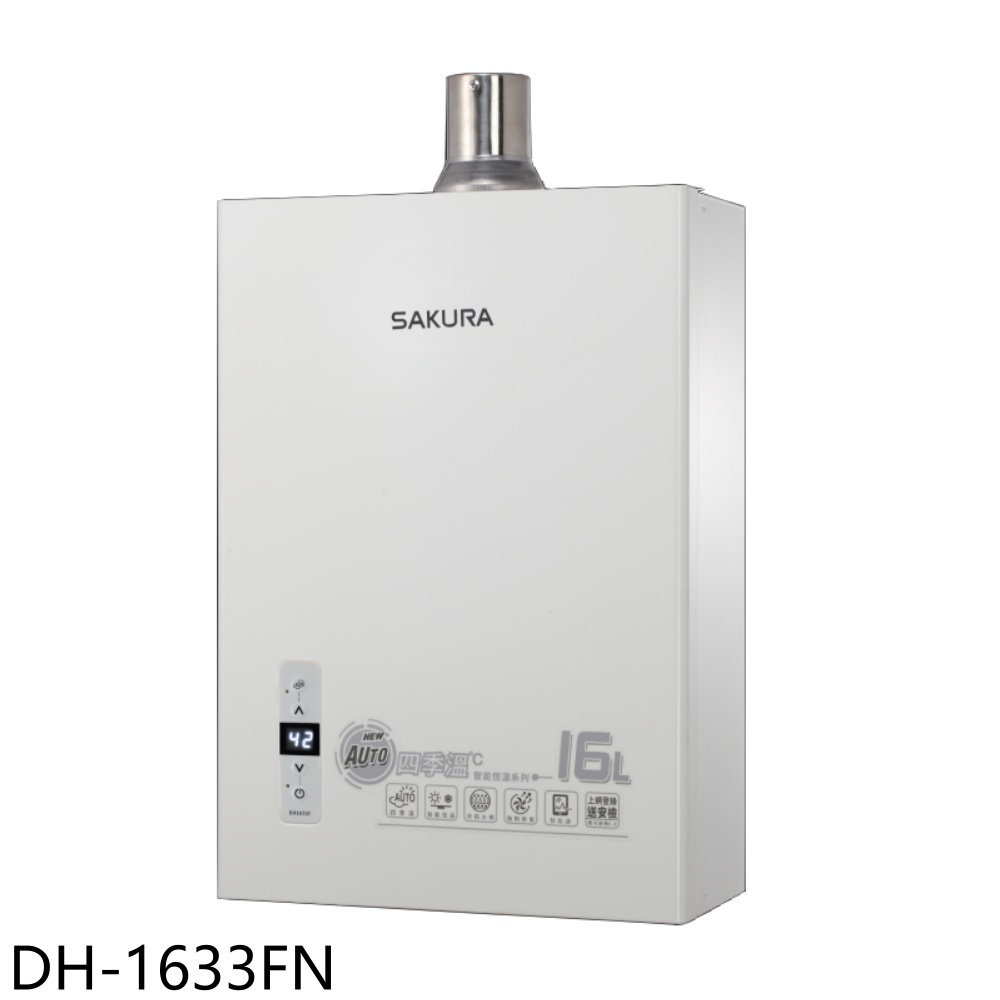 ★櫻花【DH-1633FN】16公升強制排氣(與DH-1633F同款)熱水器(全省安裝)(送5%購物金)
