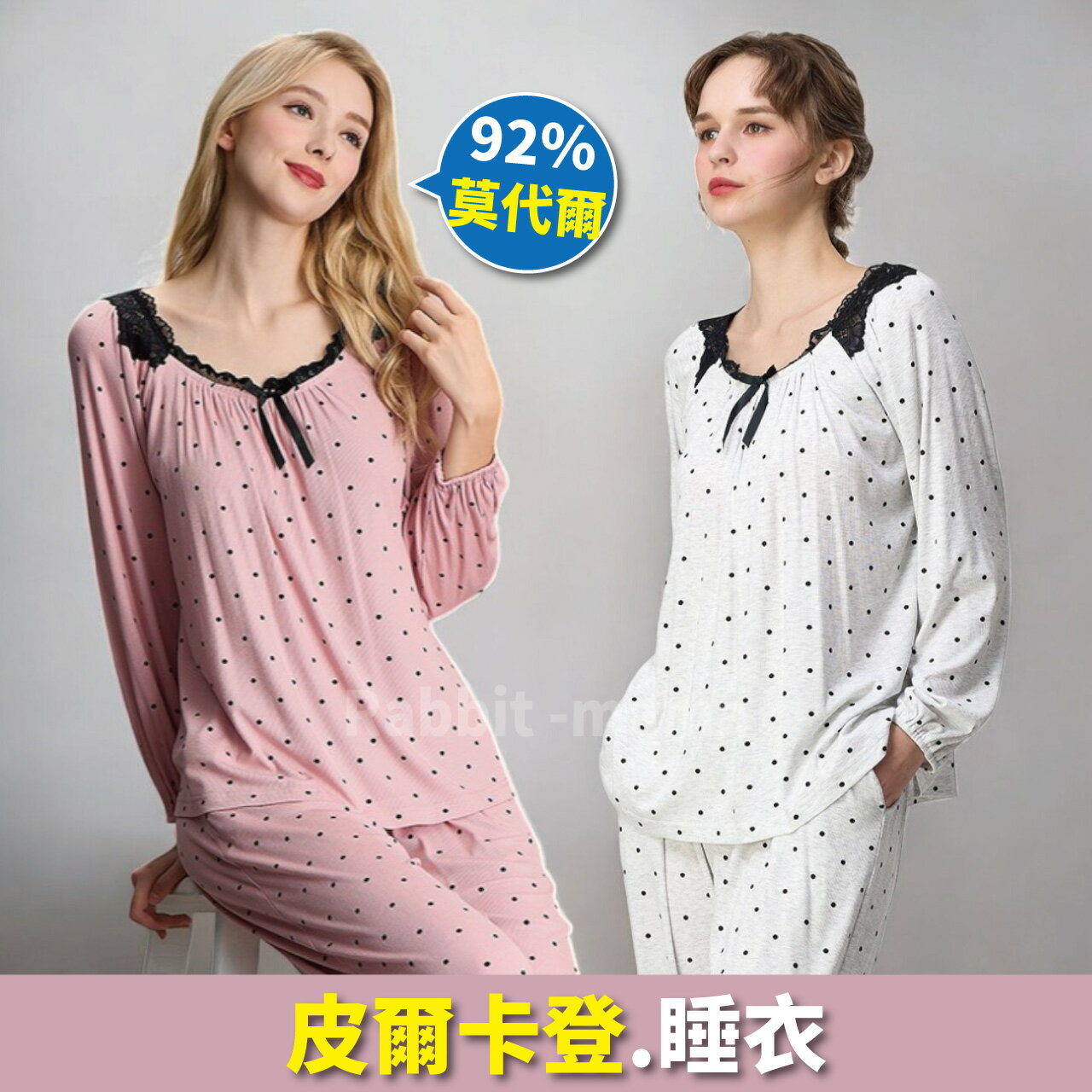 皮爾卡登睡衣 莫代爾長袖褲裝睡衣-蕾絲水玉點點 居家服 3752 成套褲裝睡衣 兔子媽媽