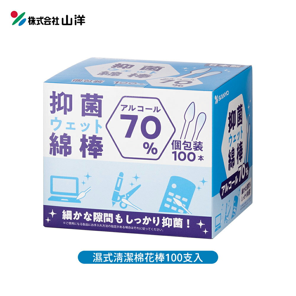 日本原裝 SANYO 山洋 抑菌 濕式 異丙醇酒精 清潔棉花棒 100支入