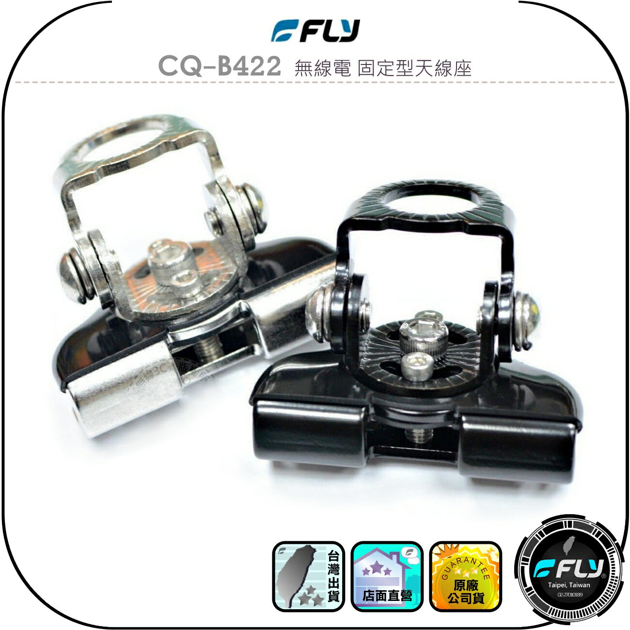 【FLY】CQ-422 無線電 固定型天線座◉公司貨◉車機天線連線座◉對講機車用外接座◉訊號線安裝◉角度調整◉超迷你