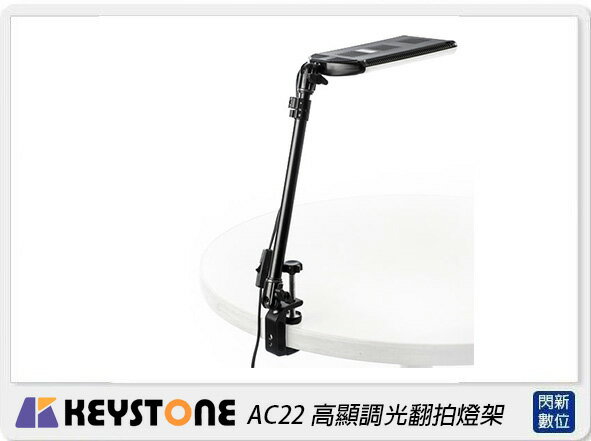 Keystone AC22 高顯調光翻拍燈架(公司貨)【APP下單4%點數回饋】