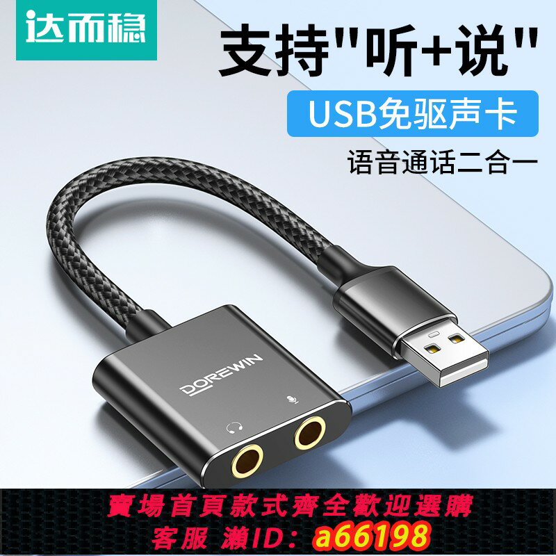 【臺灣公司 可開發票】達而穩 USB音效卡電腦外接免驅臺式機筆記本外接口音頻耳機轉換器