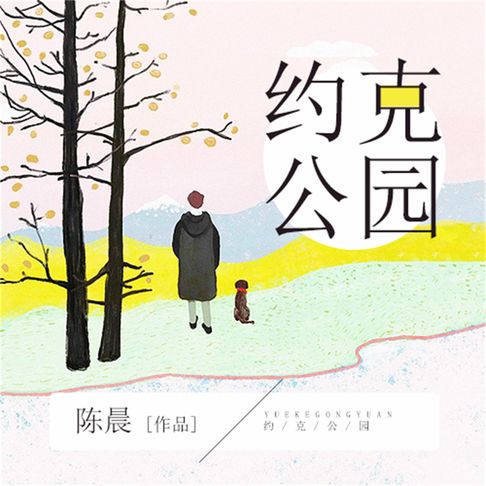 【有聲書】约克公园 0