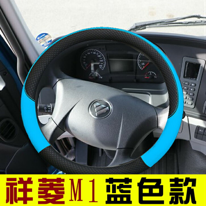 福田祥菱M2貨車把套M1/V1/V3/V2奧鈴T3S裝飾微卡配件防滑方向盤套 2